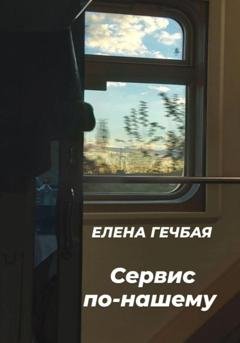 Обложка книги «Сервис по-нашему» — Елена Гечбая