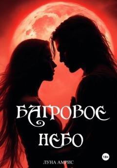 Обложка книги «Багровое небо. Книга 1» — Луна Амрис
