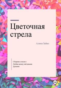 Обложка книги «Цветочная стрела» — Алина Зайко