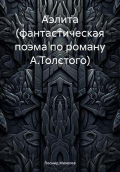 Обложка книги «Аэлита (фантастическая поэма по роману А.Толстого)» — Леонид Ильич Михелев