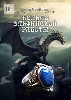 Обложка книги «Кольцо эльфийской работы» — Нина Воробьева