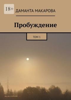 Обложка книги «Пробуждение. Том 1» — Даманта Макарова