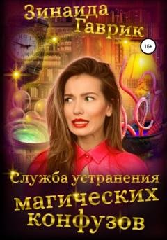 Обложка книги «Служба устранения магических конфузов» — Зинаида Владимировна Гаврик