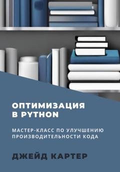 Обложка книги «Оптимизация в Python» — Джейд Картер