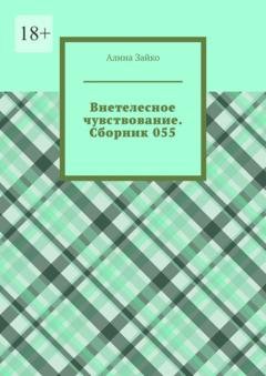 Обложка книги «Внетелесное чувствование. Сборник 055» — Алина Зайко