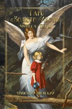 Обложка книги «Таро «Золото Икон». Чудеса веры» — Дмитрий Невский