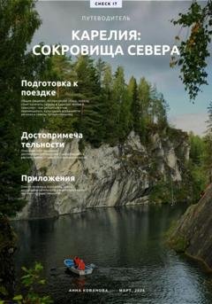 Обложка книги «Путеводитель «Карелия: сокровища севера»» — Анна Кованова