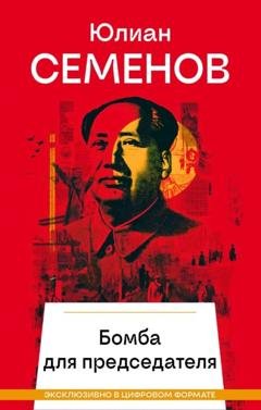 Обложка книги «Бомба для председателя» — Юлиан Семенов