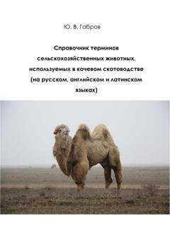 Обложка книги «Справочник терминов сельскохозяйственных животных» — Юрий Владимирович Габров