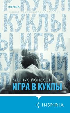 Обложка книги «Игра в куклы» — Магнус Йонссон