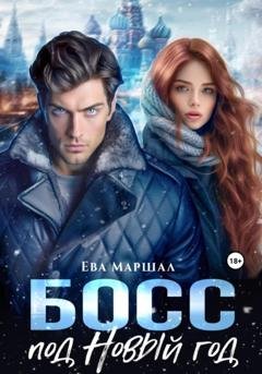 Обложка книги «Босс под Новый Год» — Ева Маршал