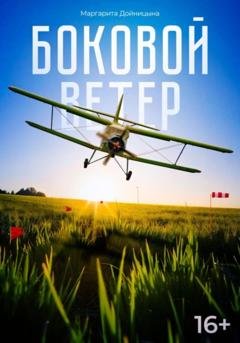 Обложка книги «Боковой ветер» — Маргарита Дойницына
