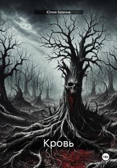 Обложка книги «Кровь» — Юлия Беанна