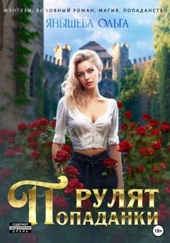 Обложка книги «Попаданки рулят!» — Ольга Янышева
