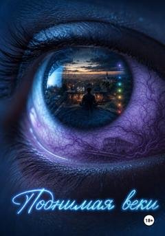 Обложка книги «Поднимая веки» — Павел Пинигин