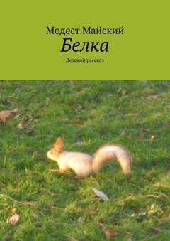 Обложка книги «Белка. Детский рассказ» — Модест Майский