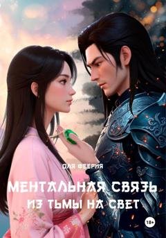 Обложка книги «Ментальная связь 2. Из Тьмы на Свет» — Оля Феерия