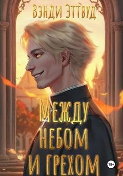 Обложка книги «Между небом и грехом» — Вэнди Эттвуд