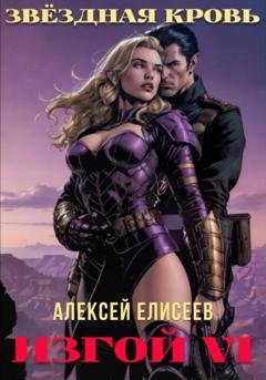 Обложка книги «Звёздная Кровь. Изгой VI» — Алексей Елисеев