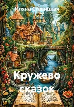 Обложка книги «Кружево сказок» — Иляна Юрьевна Ставицкая