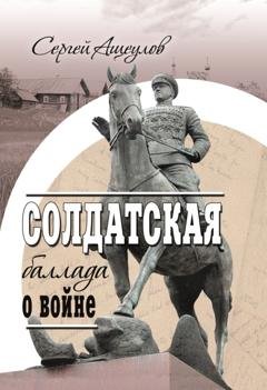 Обложка книги «Солдатская баллада о войне» — Сергей Ащеулов