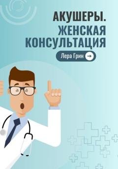 Обложка книги «Акушеры. Женская консультация» — Лера Грин