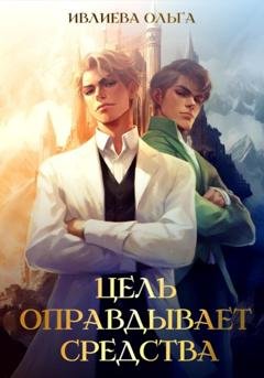 Обложка книги «Цель оправдывает средства» — Ольга Игоревна Ивлиева