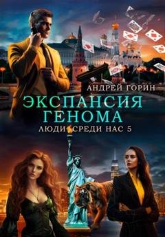 Обложка книги «Экспансия Генома» — Андрей Горин