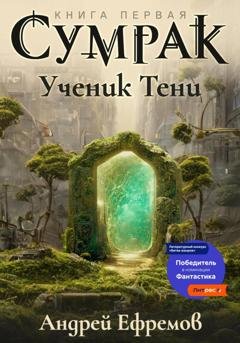 Обложка книги «Сумрак. Ученик Тени» — Андрей Ефремов