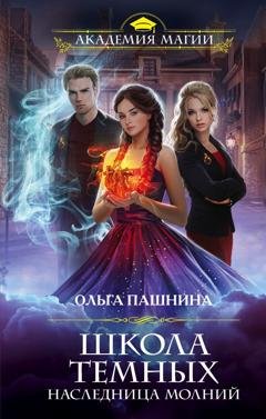 Обложка книги «Школа темных. Наследница молний» — Ольга Пашнина