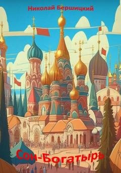Обложка книги «Сон-Богатырь» — Николай Олегович Бершицкий
