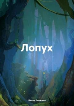 Обложка книги «Лопух» — Белка Белкина