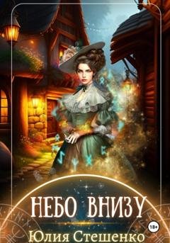 Обложка книги «Небо внизу» — Юлия Стешенко