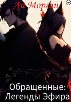 Обложка книги «Обращенные: Легенды Эфира» — Ли Морган
