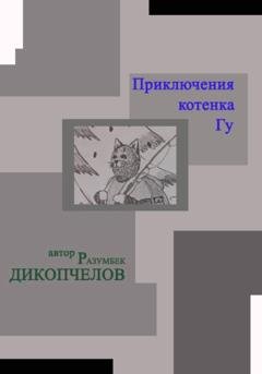 Обложка книги «Приключения котенка Гу» — Разумбек Дикопчелов