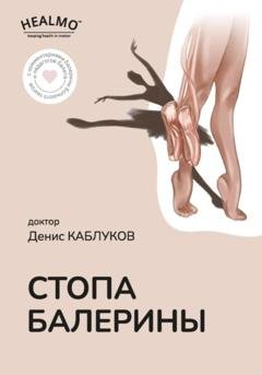Обложка книги «Стопа балерины» — Денис Каблуков