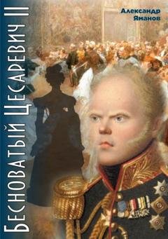 Обложка книги «Бесноватый цесаревич 2» — Александр Яманов