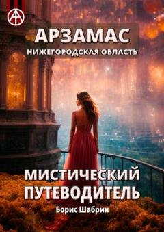 Обложка книги «Арзамас. Нижегородская область. Мистический путеводитель» — Борис Шабрин