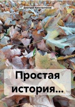 Обложка книги «Простая история…» — Дмитрий Константинов