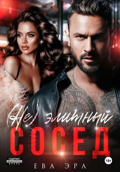 Обложка книги «(Не)элитный сосед» — Ева Эра