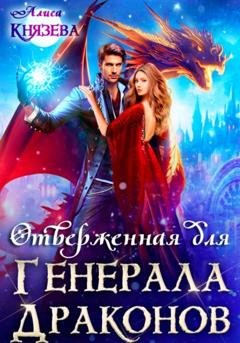 Обложка книги «Отверженная для генерала драконов» — Алиса Князева