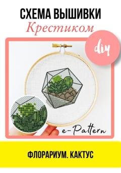 Обложка книги «Флорариум. Кактус – Схема вышивки крестиком» — e-PATTERN