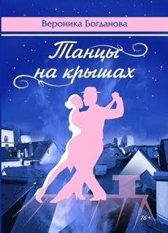 Обложка книги «Танцы на крышах» — Вероника Богданова