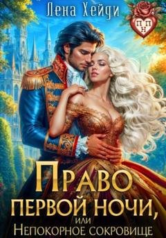 Обложка книги «Право первой ночи, или Непокорное сокровище» — Лена Хейди