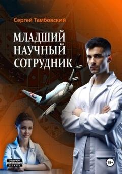 Обложка книги «Младший научный сотрудник» — Сергей Тамбовский
