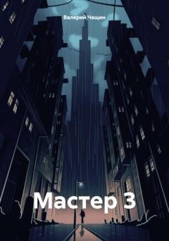 Обложка книги «Мастер 3» — Валерий Чащин