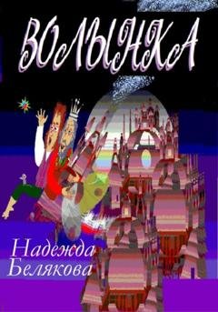 Обложка книги «Волынка» — Надежда Александровна Белякова
