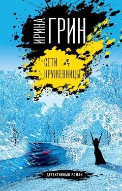 Обложка книги «Сети кружевницы» — Ирина Грин