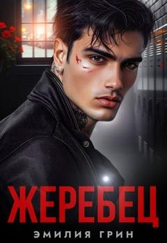 Обложка книги «Жеребец» — Эмилия Грин