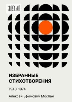 Обложка книги «Избранные стихотворения. 1940—1974» — Алексей Ефимович Моспан